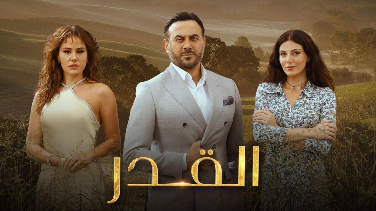 مسلسل القدر الحلقة 26 السادسة والعشرون - قصي خولي