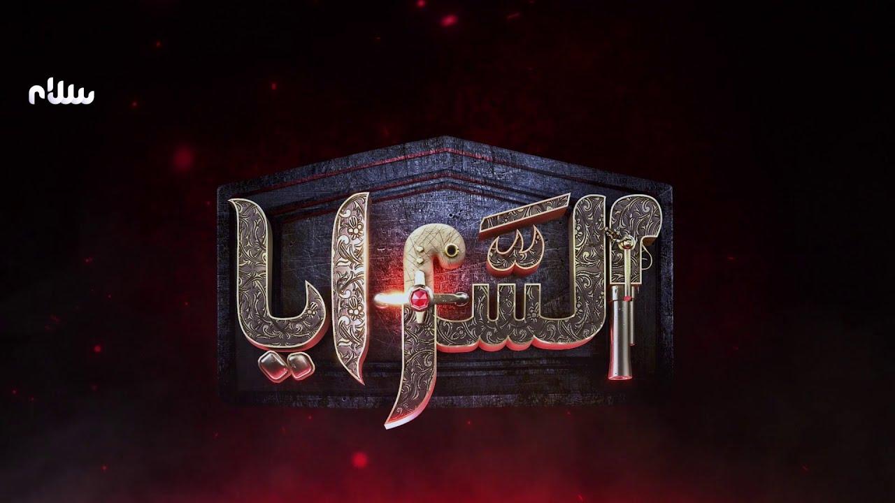 مسلسل السرايا الحلقة 13 الثالثة عشر