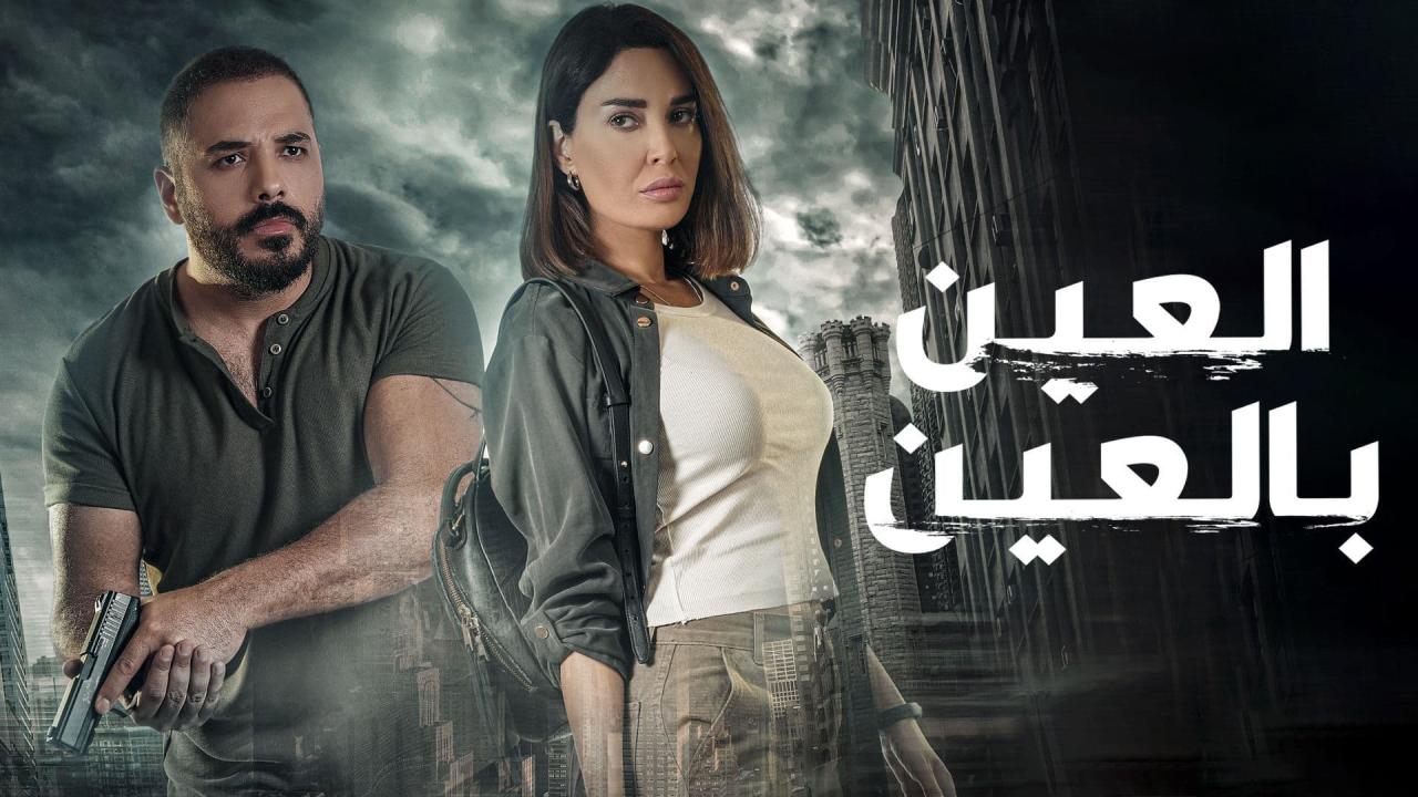 مسلسل العين بالعين الحلقة 2 الثانية