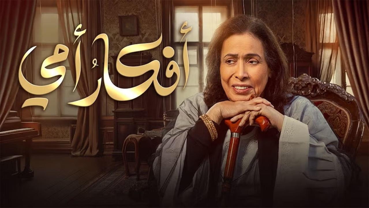 مسلسل أفكار أمي الحلقة 26 السادسة والعشرون