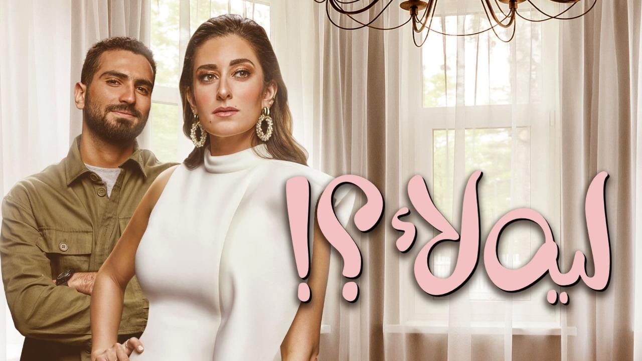 مسلسل ليه لا الحلقة 7 السابعة